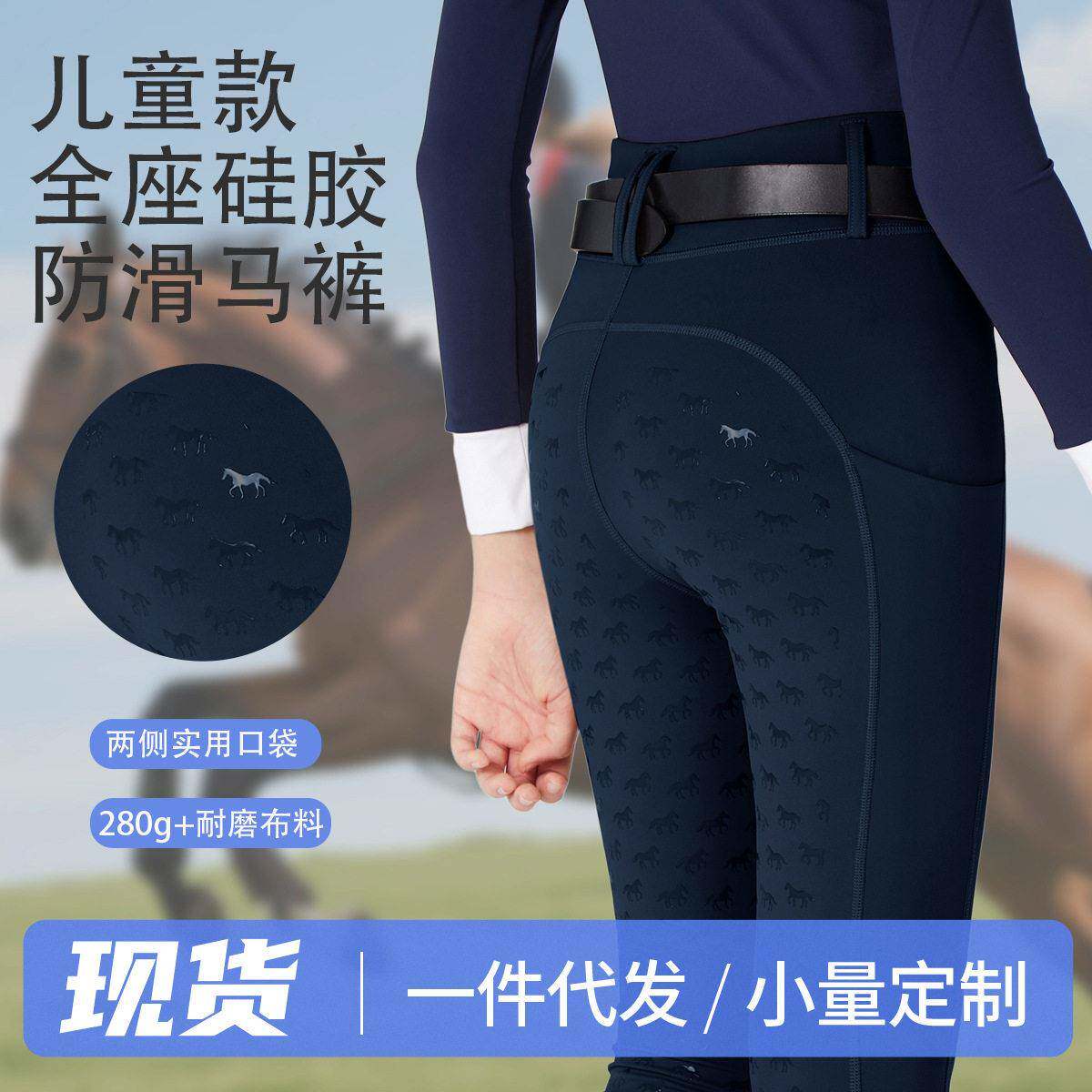 儿童马术比赛服 全座硅胶防滑带口袋马术裤 腰紧身骑马裤