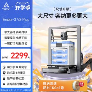 创想三维3D打印机家用Ender Plus大尺寸模型高速打印双电机