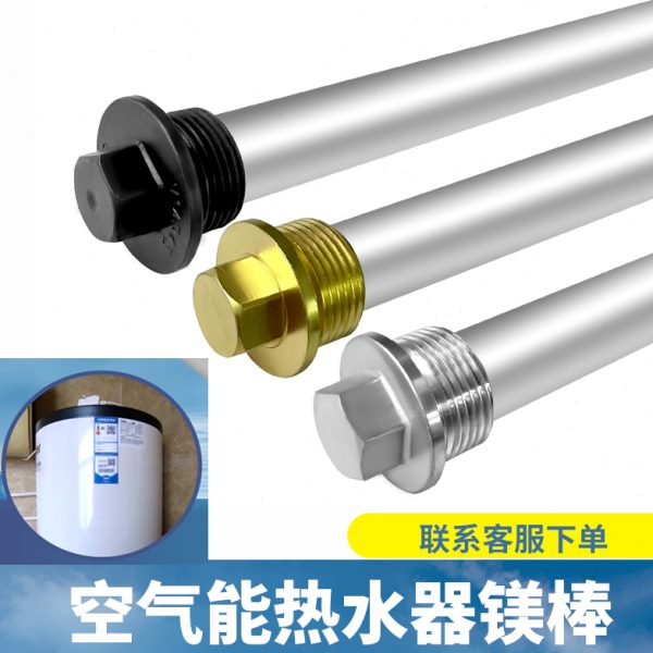定制空气能太阳能壁挂式电辅助加热热水器镁棒阳极保护棒通用配件