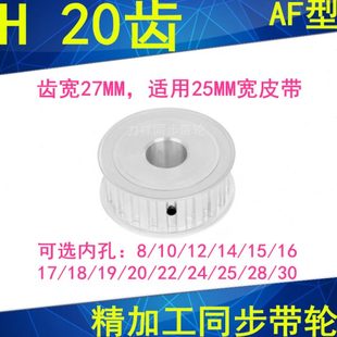 H20齿同步轮AF齿宽27内孔8 20同步带轮同步皮带轮