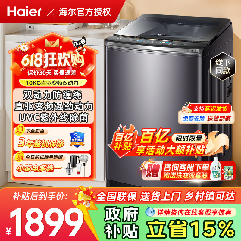 海尔洗衣机波轮双动力防缠绕新品10公斤直驱换新风358S 以旧换新