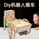 DIY机器人推拉车科技小制作幼小学手工科学实验STEM教育科教玩具