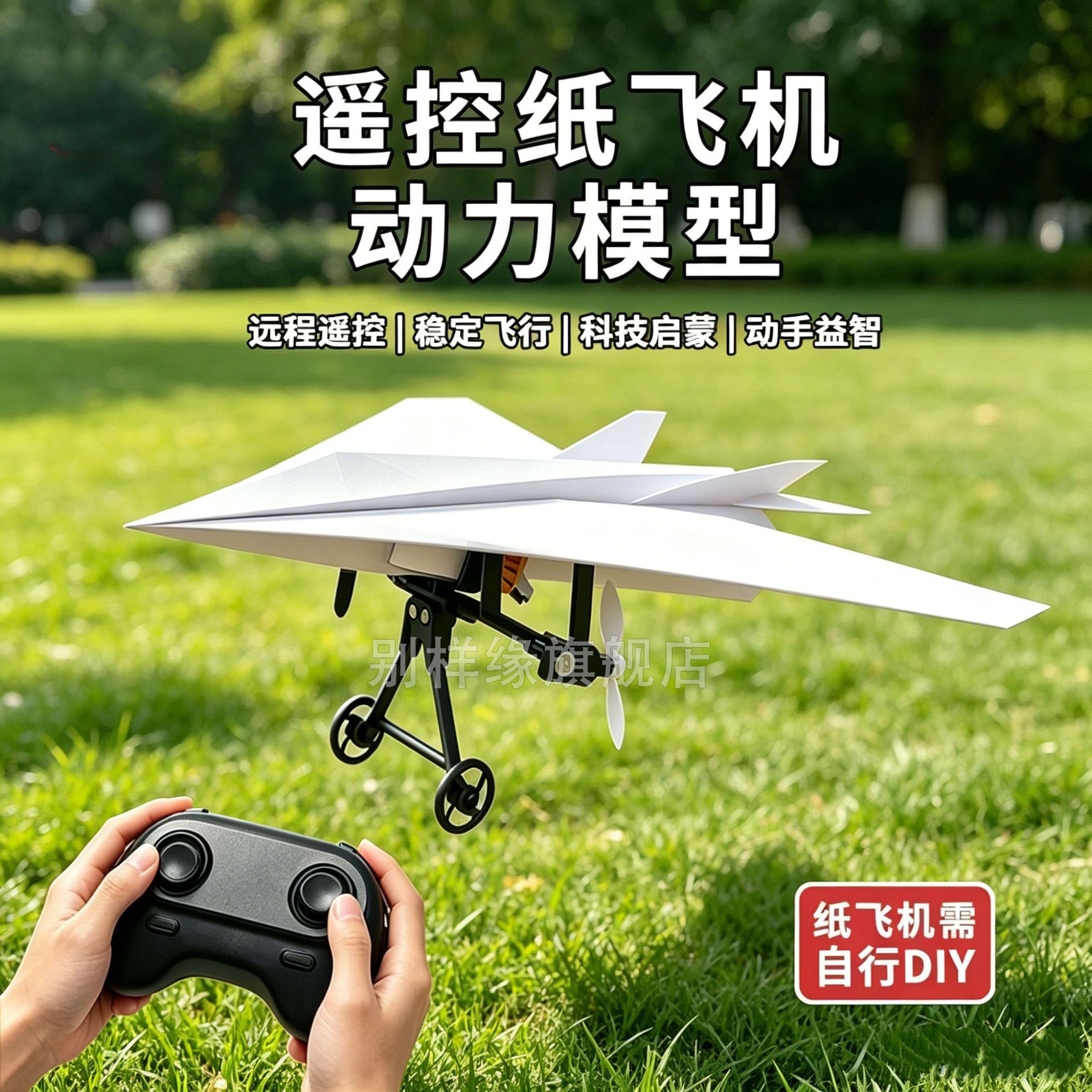 DIY遥控纸飞机动力模型