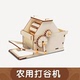 木制手工diy打谷机中小学生科技小制作儿童趣味科学实验教具模型