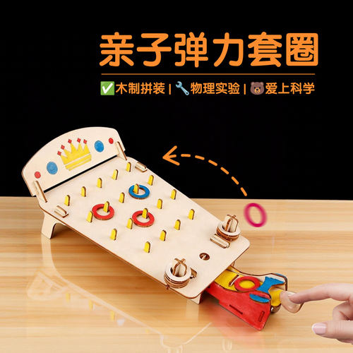 木质弹力套圈亲子益智科学实验