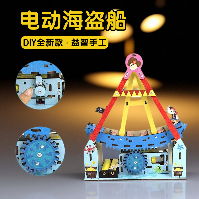 别样缘科技小制作海盗船中小学创意发明教具 STEAM科学实验材料包