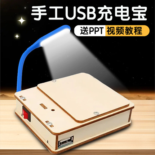 手工diy充电宝科学实验