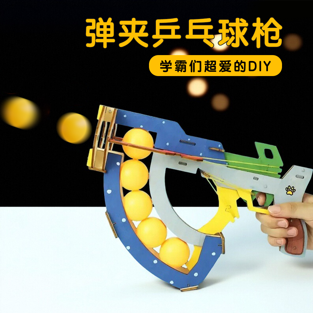 科技小制作弹夹乒乓球枪