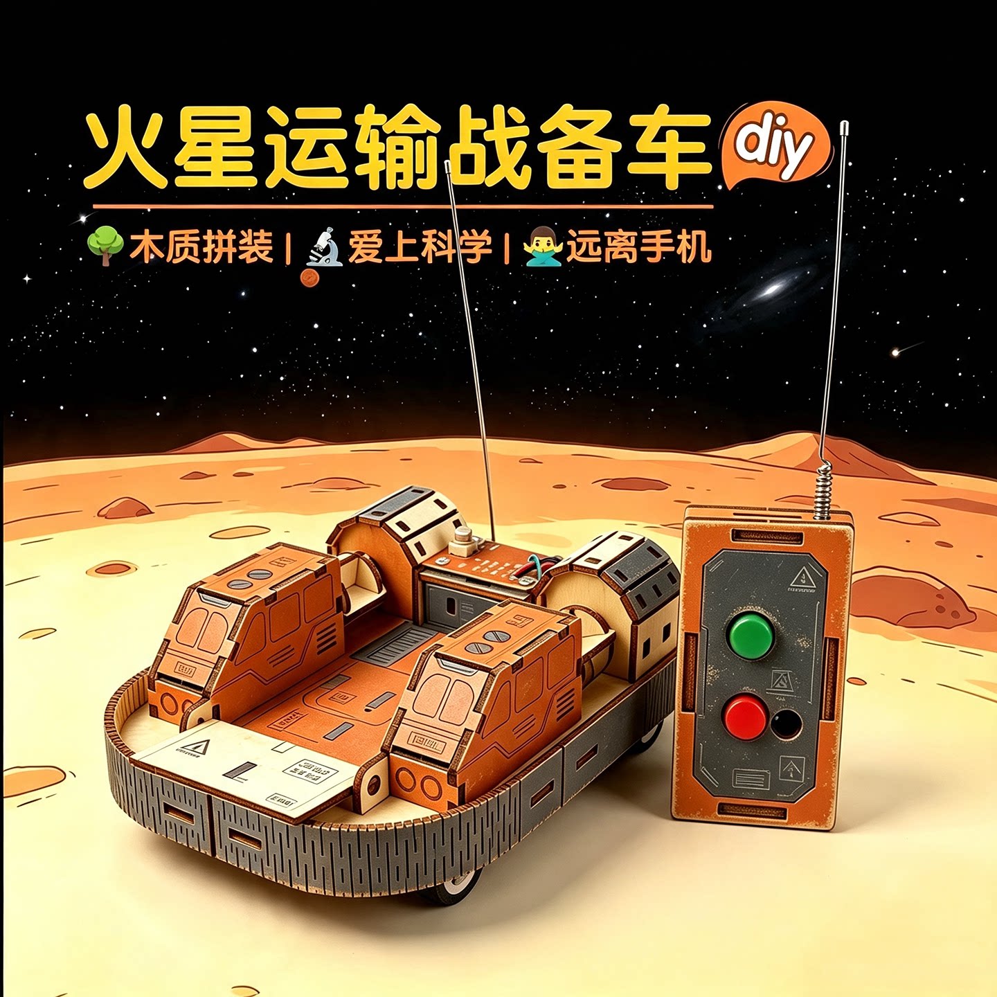 儿童实验手工玩具diy科技小制作中小学生拼装模型遥控运输战备车
