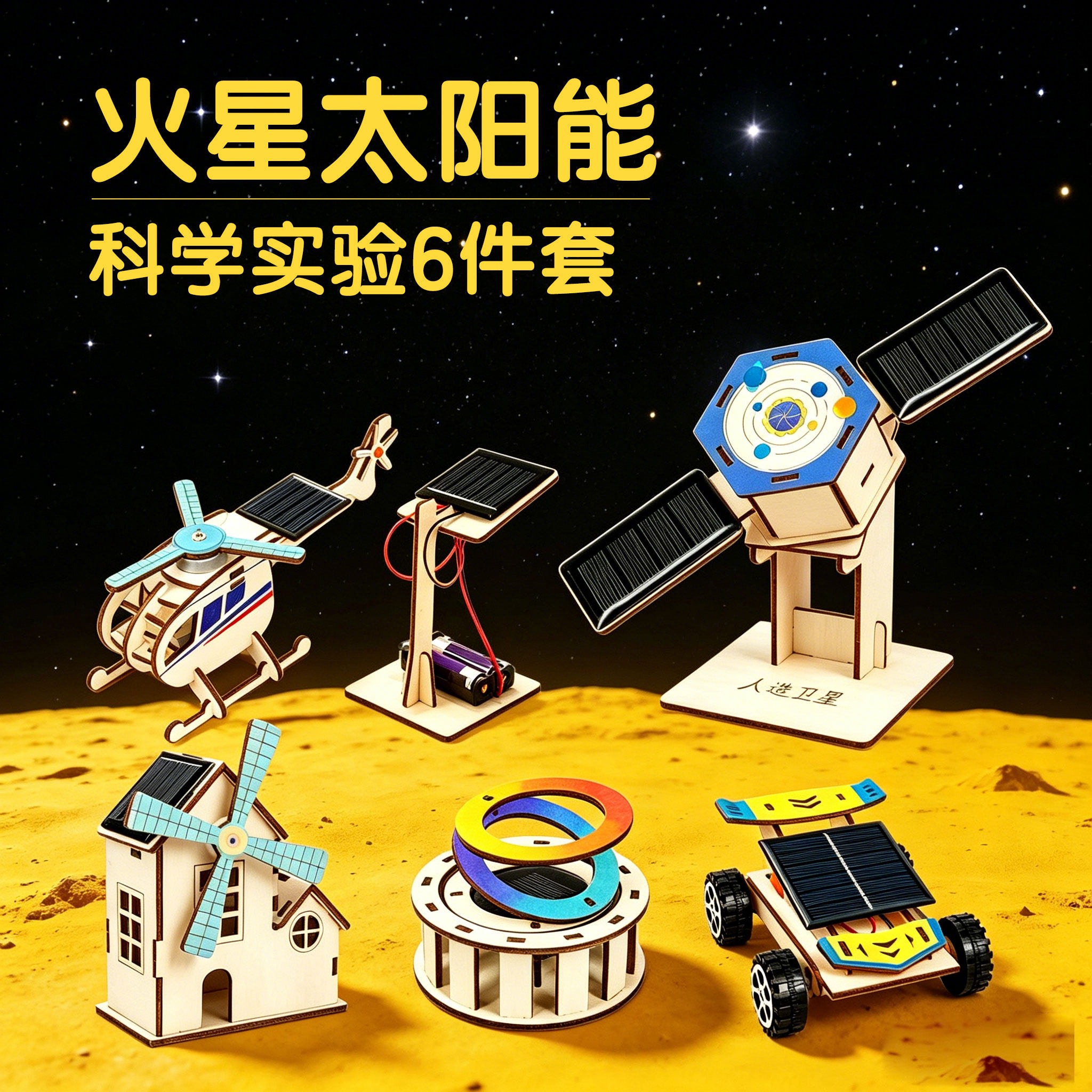 科学小实验太阳能科技小制作