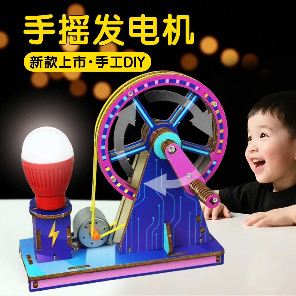 别样缘手摇发电机STEAM科学实验手工diy材料包拼装模型科技小制作,玩具/童车/益智/积木/模型,科学实验,淘宝优惠券,粉丝福利购,淘宝优惠卷