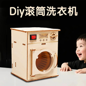手工diy洗衣机幼儿园小学生科技小制作科教教具儿童益智科学实验