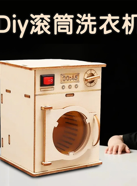 手工diy洗衣机幼儿园小学生科技小制作科教教具儿童益智科学实验