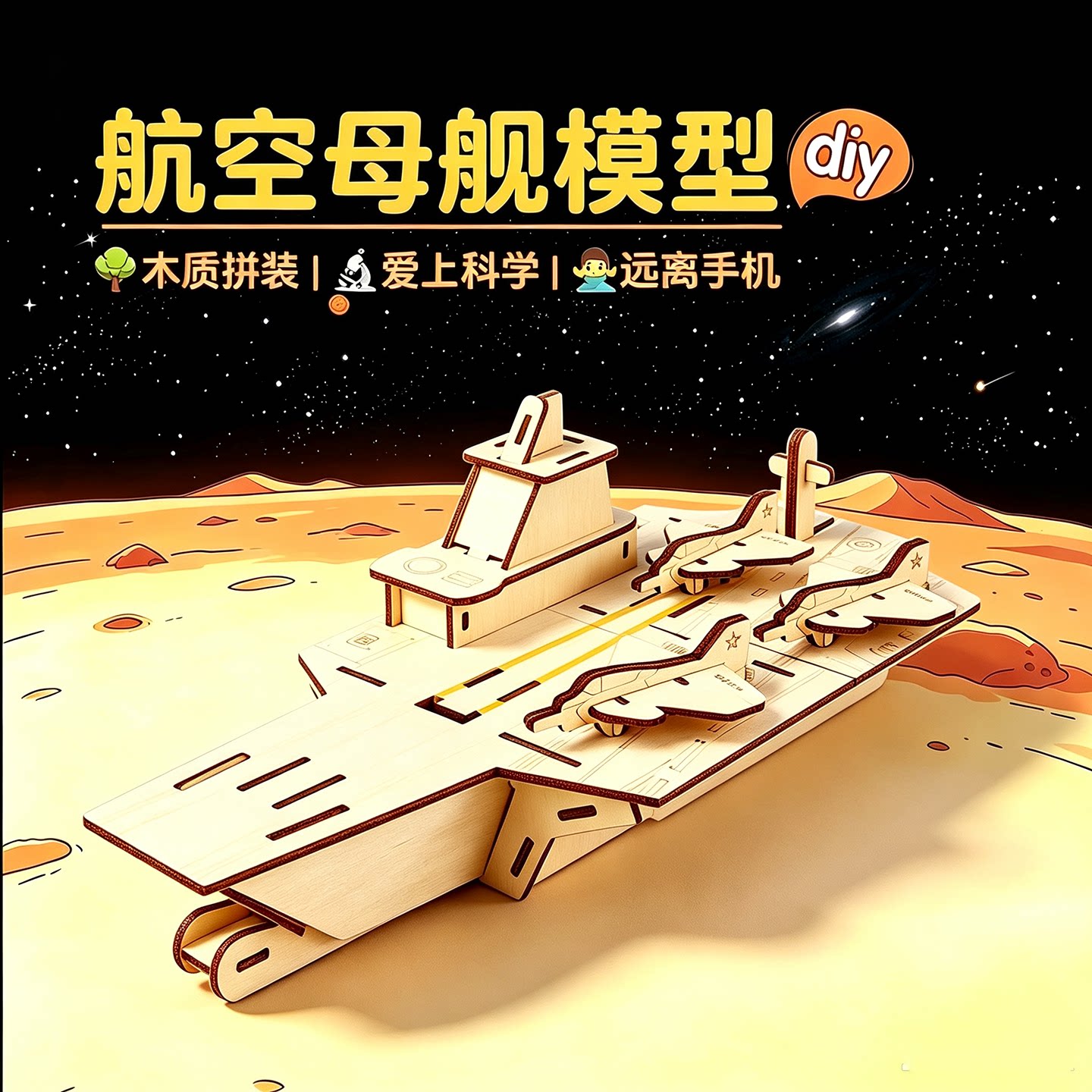 科技制作军舰船航空母舰