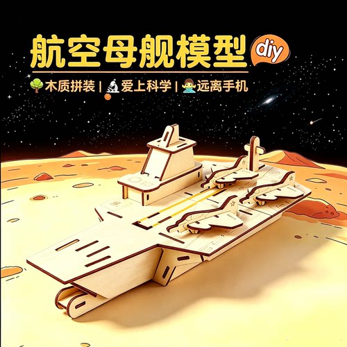 科技制作军舰船航空母舰