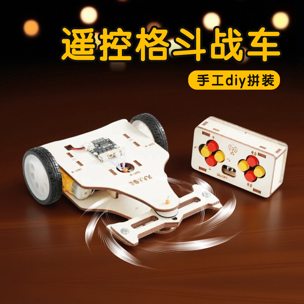 科技小制作遥控格斗战车机器人