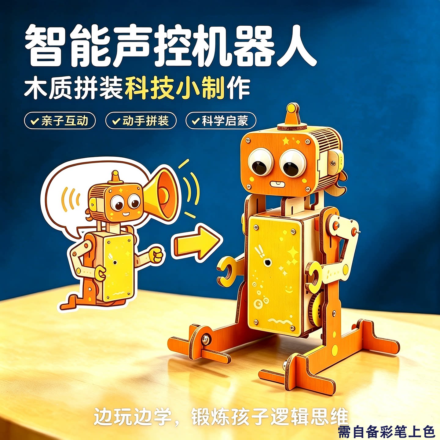 别样缘智能声控机器人