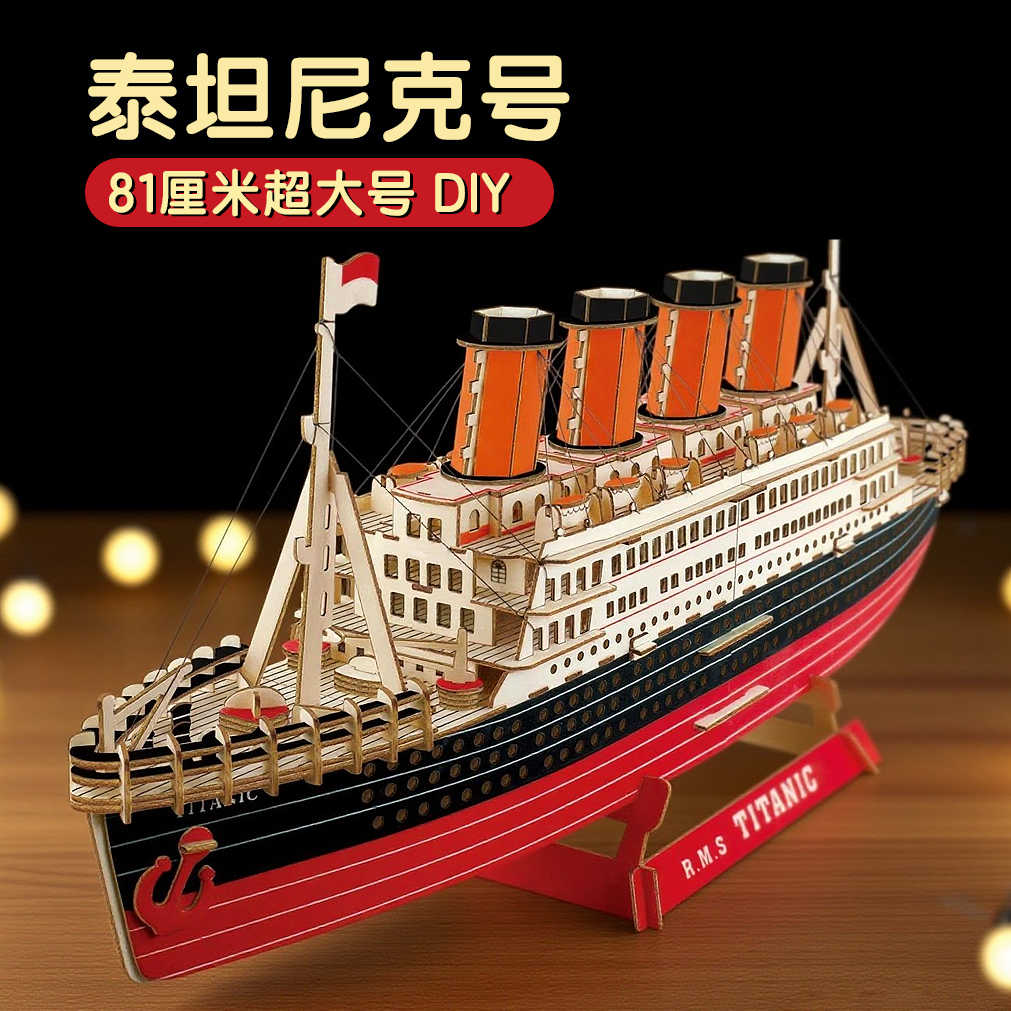 手工diy泰坦尼克号超大木制拼装