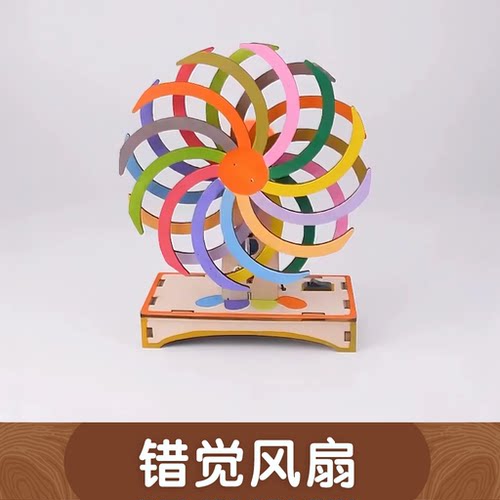 木制diy科技小制作错觉风扇