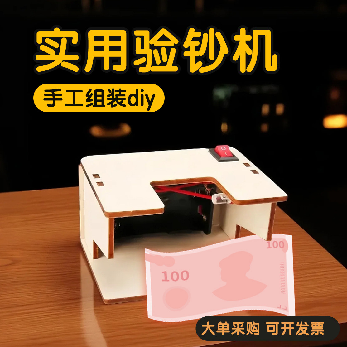 科学小制作验钞机模型科学实验材料包科教教具steam手工diy材料包,玩具/童车/益智/积木/模型,科学实验,淘宝优惠券,粉丝福利购,淘宝优惠卷