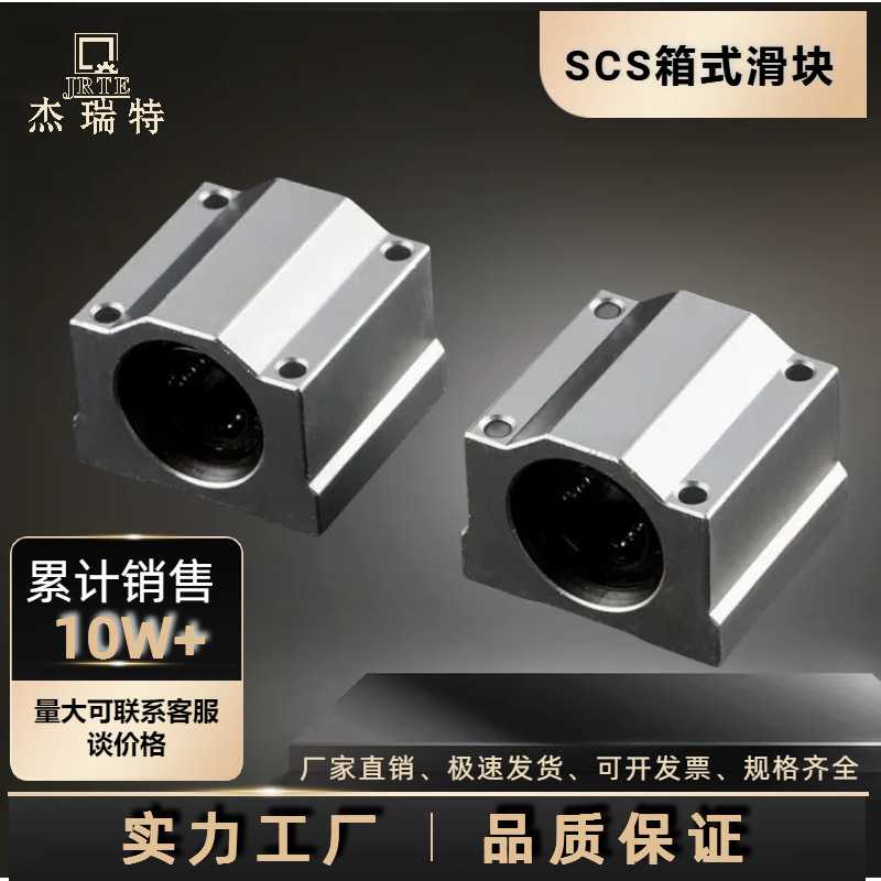 厂家光轴箱式直线滑块铝滑块轴承座直线轴承SCS