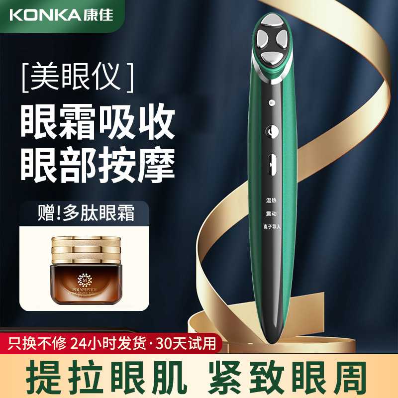 康佳美眼仪家用眼霜导入仪美眼笔美眼仪