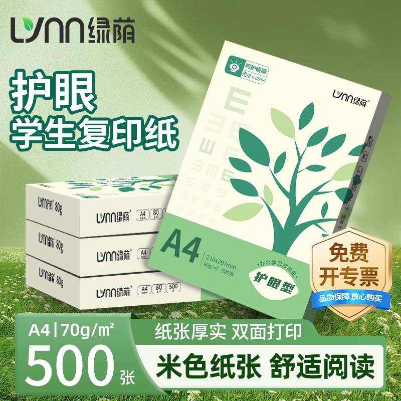 绿荫A4护眼纸a4复印纸打印纸500张加厚70g儿童学生办公用纸80克纸