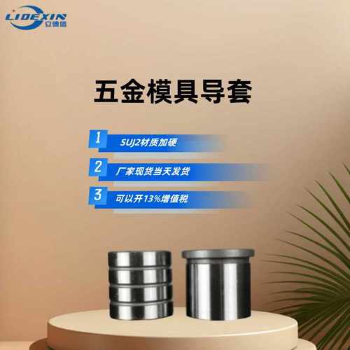 五金冲压模具导柱组件高速导套冷冲台阶高精度