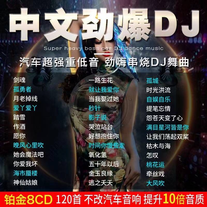汽车载cd碟片流行dj重低音劲爆舞曲中文流行歌曲无损音质车用光盘