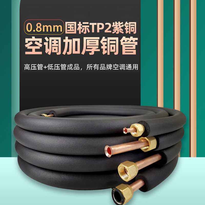加厚空调纯调铜管T2延长连接管1P1.5p2P3匹0.8原装厂壁厚成品预埋