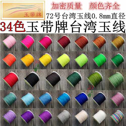 玉带牌72号玉线0.8mm72号台湾玉线diy玉项链编织绳子锦纶低价