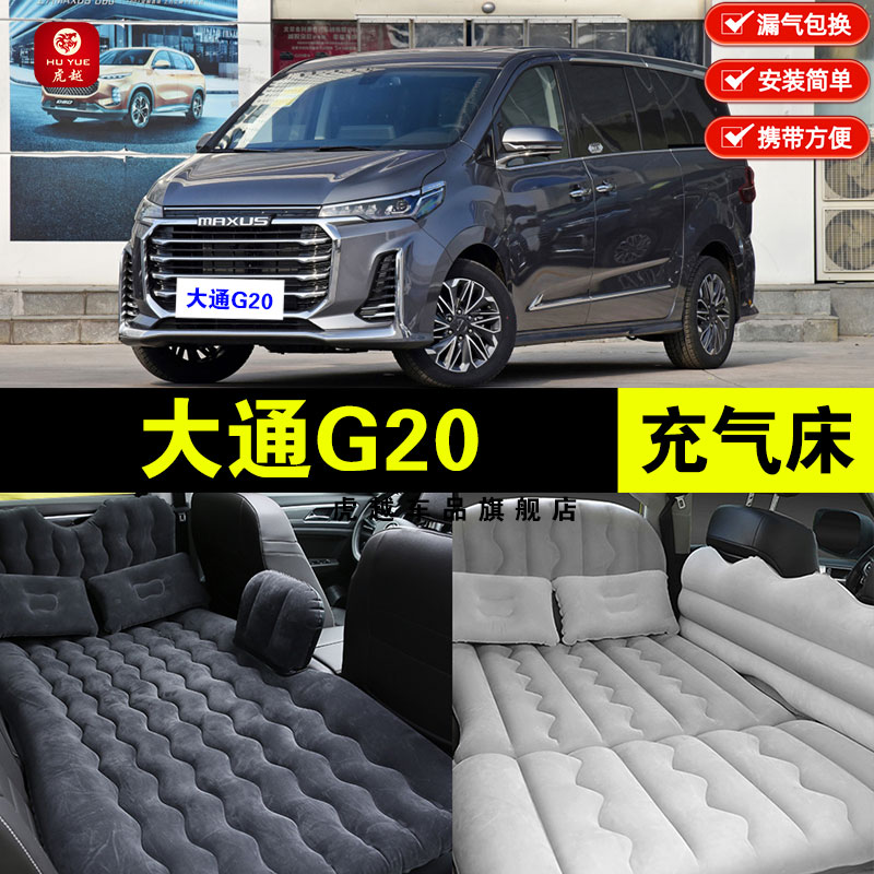 大通G20专用车载充气床垫汽车内后排座睡垫睡觉神器旅行床气垫床