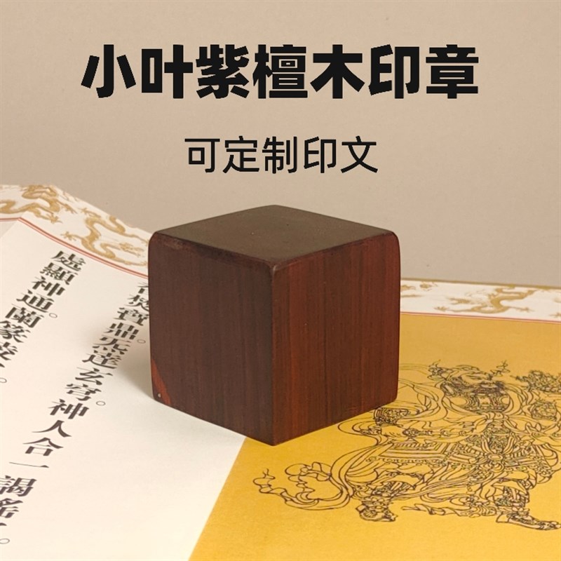 小叶紫檀木印章道经师宝名章闲章书D画印章可定制雕刻定做篆刻法