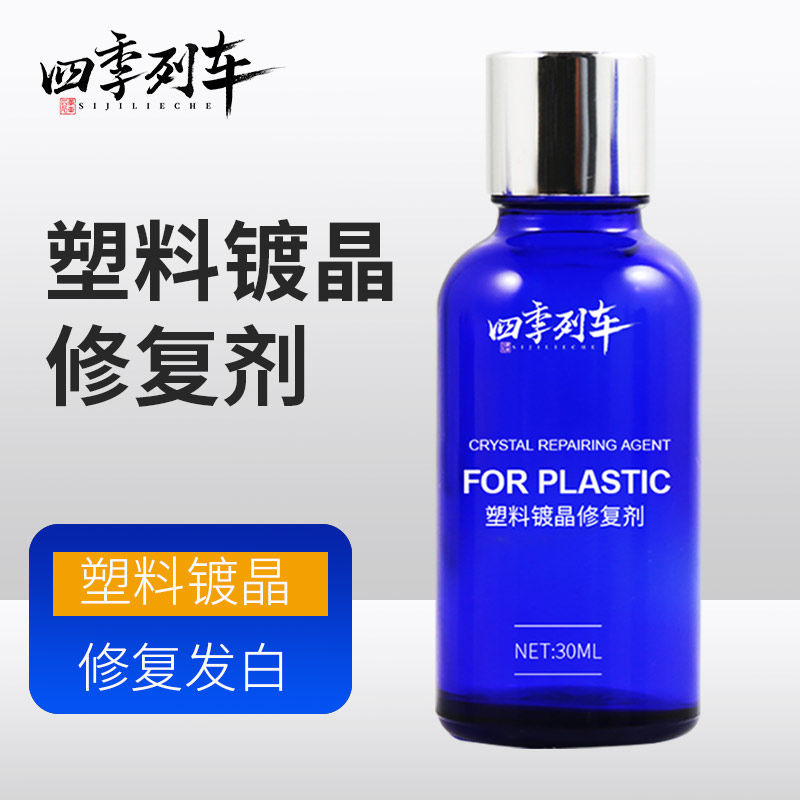 汽车黑色塑料件发白修复剂t塑料镀晶裙边翻新氧化还原去除残蜡防