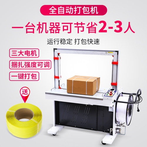 至真全自动打包机热熔捆扎机mh-x201快递纸箱封箱打包机pp带塑料