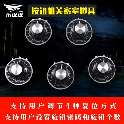密室逃脱道具 旋钮机关 旋转密码 档位机关 拨码旋转