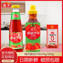 海天番茄沙司250g玻璃瓶/265g挤挤瓶汉堡薯条意面披萨蘸料番茄酱