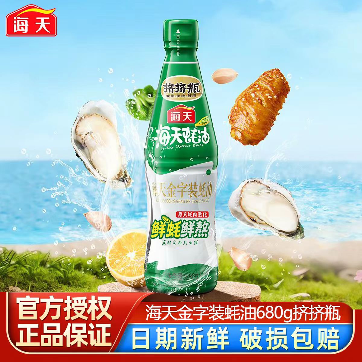 海天金字装蚝油680gPET挤挤瓶耗油火锅蘸料提鲜炒菜焖煮家用调味