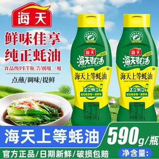 海天上等蚝油590g挤挤瓶装 家用炒菜提鲜增香火锅蘸料焖煮烧烤调料
