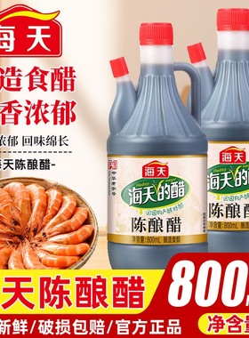 海天陈酿醋800ml食用醋凉拌醋汁酿造食醋老陈醋家用点蘸水调料
