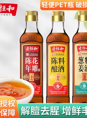 老恒和陈年花雕葱姜陈酿料酒420ml/瓶组合去腥提鲜厨房调味黄酒