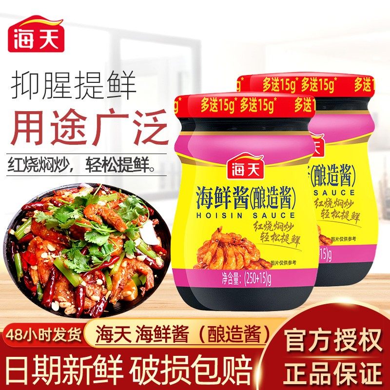 正品海天海鲜酱250g*2瓶瓶家用火锅点蘸料拌面烧烤炒菜酱料调味料,粮油调味/速食/干货/烘焙,豆瓣酱/豆酱/黄豆酱,淘宝优惠券,粉丝福利购,淘宝优惠卷
