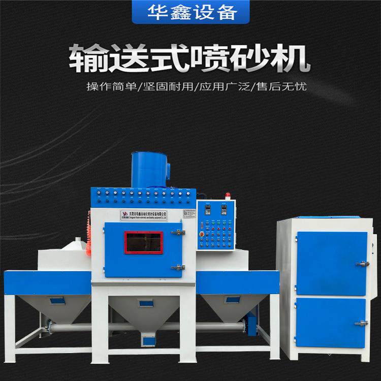 自动喷砂机铝件型材玻璃门窗表面处理喷砂设备东莞喷砂机厂家