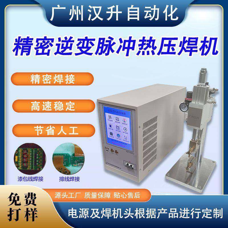 精密逆变脉冲热压焊机电子线路板FPC/PCB恒温哈巴焊精密电阻焊机