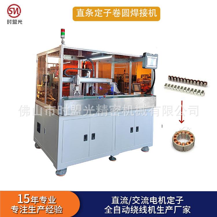 定子点焊机电机自动绕线机马达定子绕线设备生产压缩机电机绕线机