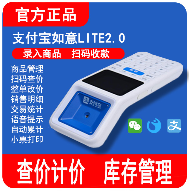 正品如意lite2.0支付宝盒手持收银扫码一体机商品条形码扫码查价机收钱器超市便利店收付款系统管理计价机