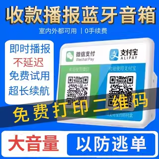 手机连接蓝牙微收款音箱微信支付宝收款码二维码支付收钱提示器提示音响收款语音播报器支付盒子大音量播放器