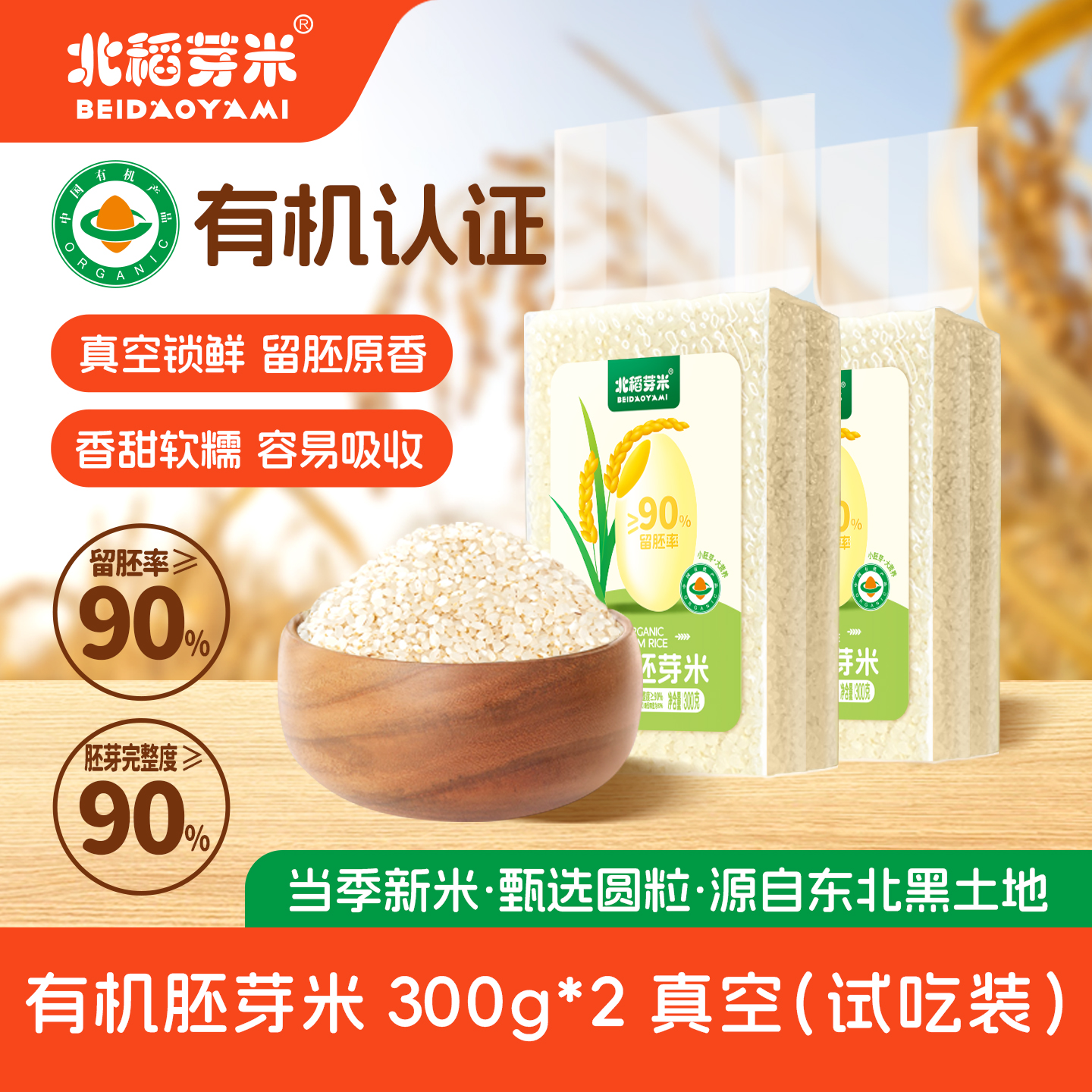 北稻芽米有机胚芽米300g*2真空