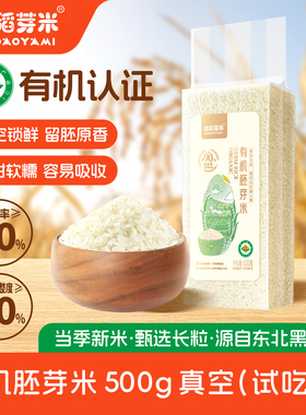 北稻芽米有机胚芽米500g真空长粒东北新米大米粥营养谷物五谷杂粮