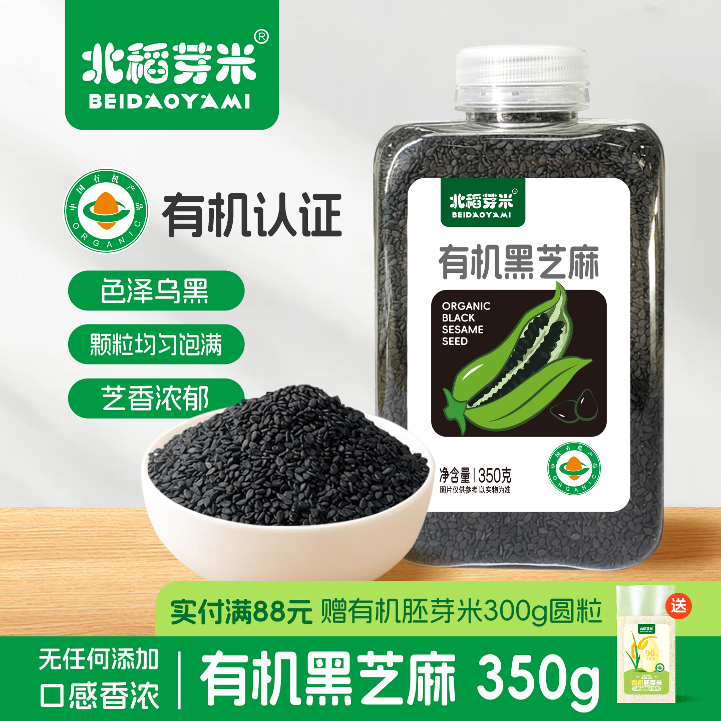 北稻芽米有机黑芝麻350g瓶装易收纳五谷杂粮粗粮现磨新粮生黑芝麻